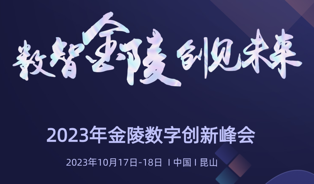 金陵数字创新峰会成功举办 金年会科技HDOS2.0释放数字红利 
