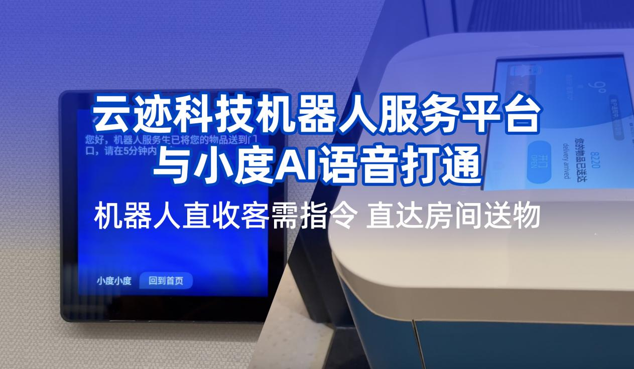 金年会科技携手小度提升用户体验  机器人在酒店服务多闭环